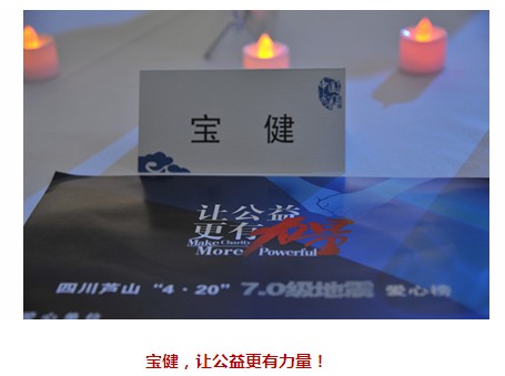 直銷專業(yè)網(wǎng),寶健,雅安,四川,慈善晚會,吳學(xué)誠,公益